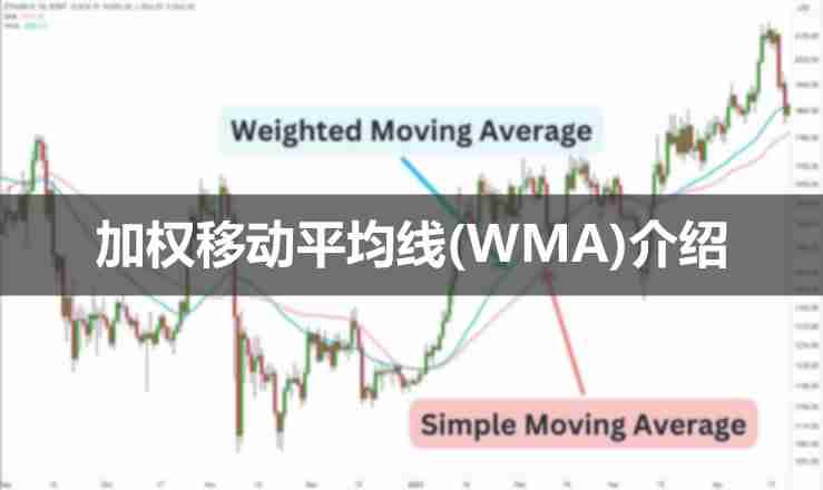 什么是加权移动平均线(WMA)？加权移动平均线如何使用？